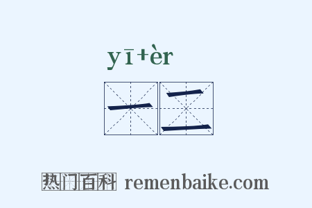 一二是什么意思的图片